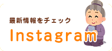 インスタグラム