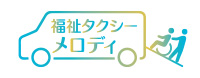 メロディ知多 福祉タクシー