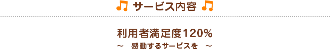 メロデイサービス内容